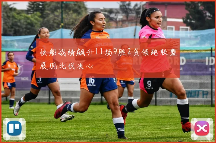 快船战绩飙升11场9胜2负领跑联盟展现北伐决心