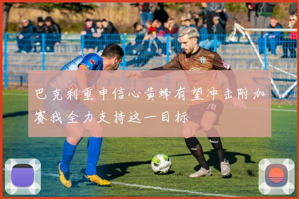 巴克利重申信心黄蜂有望冲击附加赛我全力支持这一目标