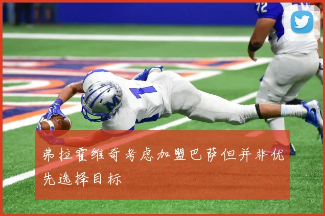 弗拉霍维奇考虑加盟巴萨但并非优先选择目标