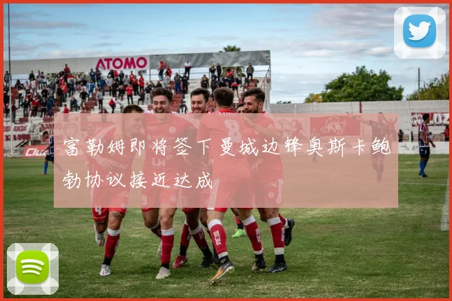 富勒姆即将签下曼城边锋奥斯卡鲍勃协议接近达成