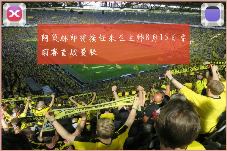 阿莫林即将接任米兰主帅8月15日季前赛首战曼联