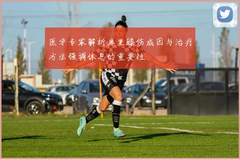 医学专家解析库里膝伤成因与治疗方法强调休息的重要性