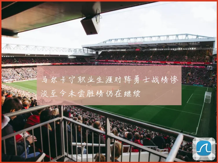 马尔卡宁职业生涯对阵勇士战绩惨淡至今未尝胜绩仍在继续